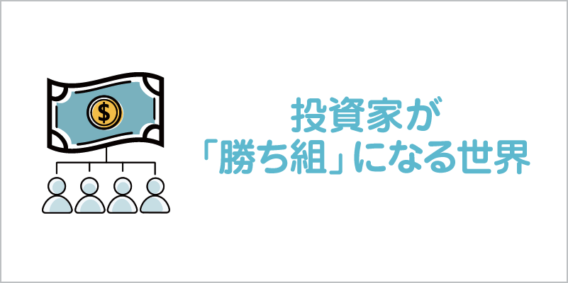 投資家が勝ち組になる世界