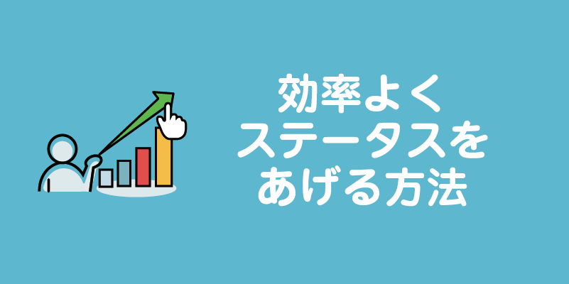 効率よくステータスをあげる方法