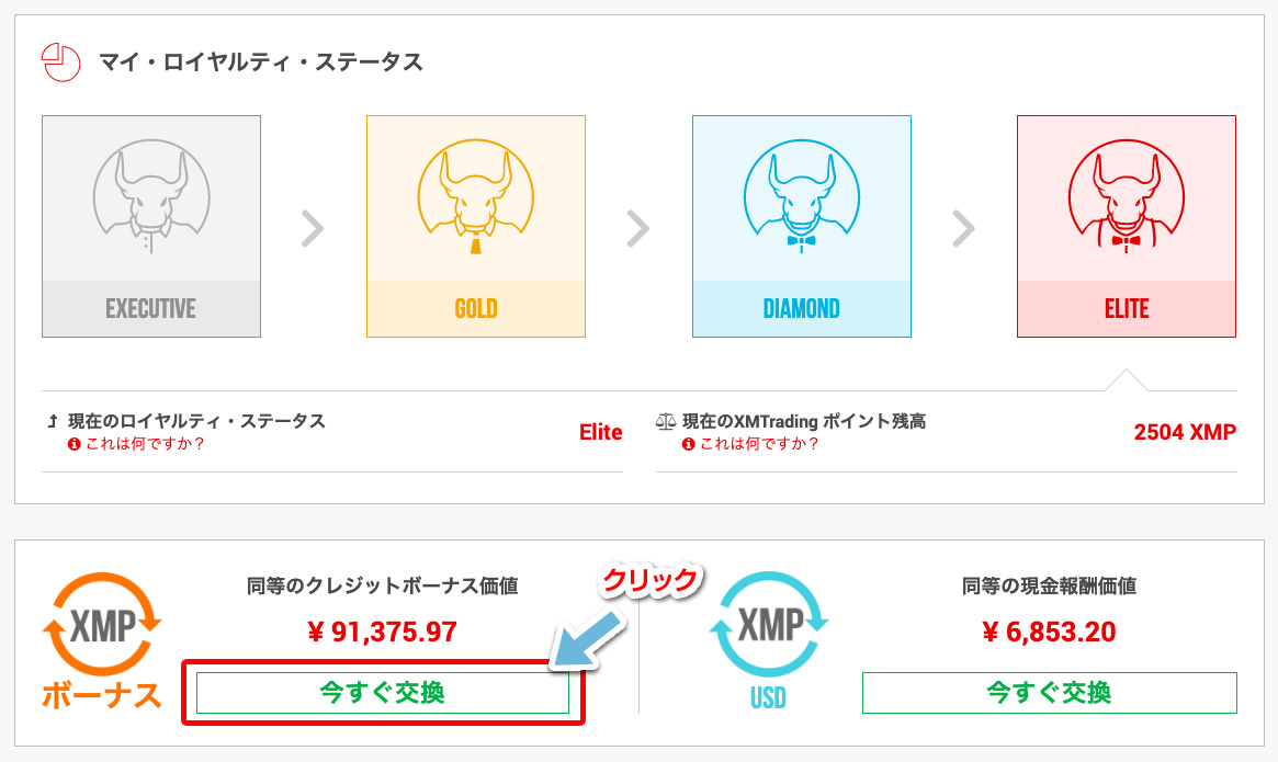 XMポイントをボーナスに交換