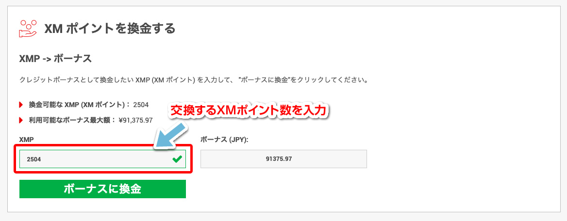 交換するXMポイントを入力＆換金