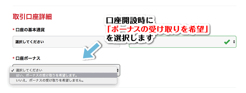 ボーナスの受け取りを希望する