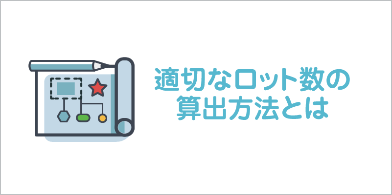 適切なロット数の算出方法とは