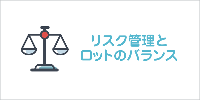 リスク管理とロットのバランス