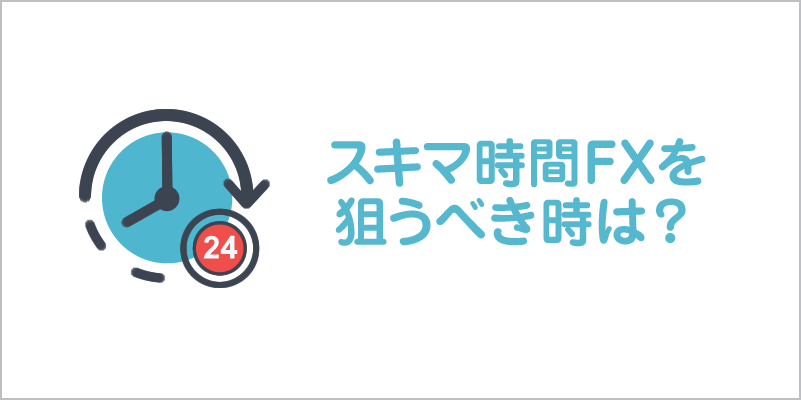 スキマ時間FXを 狙うべき時は？