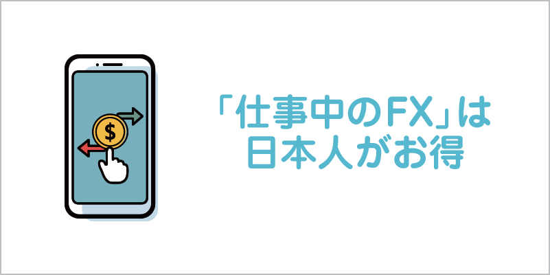「仕事中のFX」は 日本人がお得