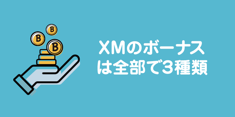 XMのボーナスは全部で3種類