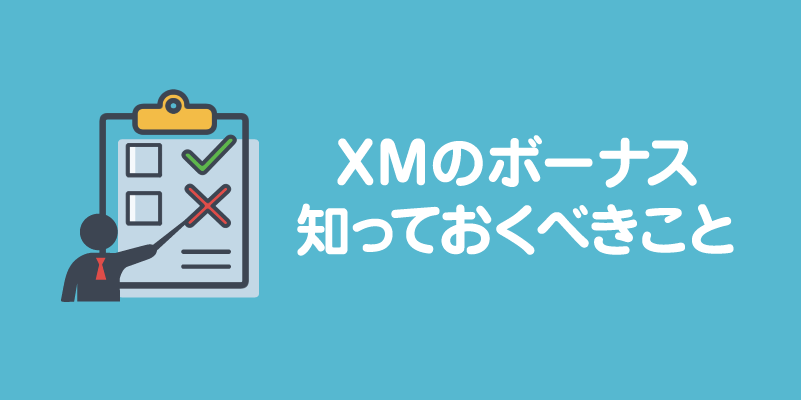 XMのボーナスで知っておくべきこと