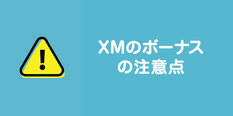 XMのボーナスの注意点