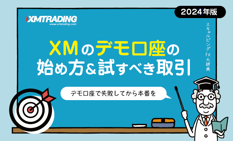 XMのデモ口座を開設すべき理由