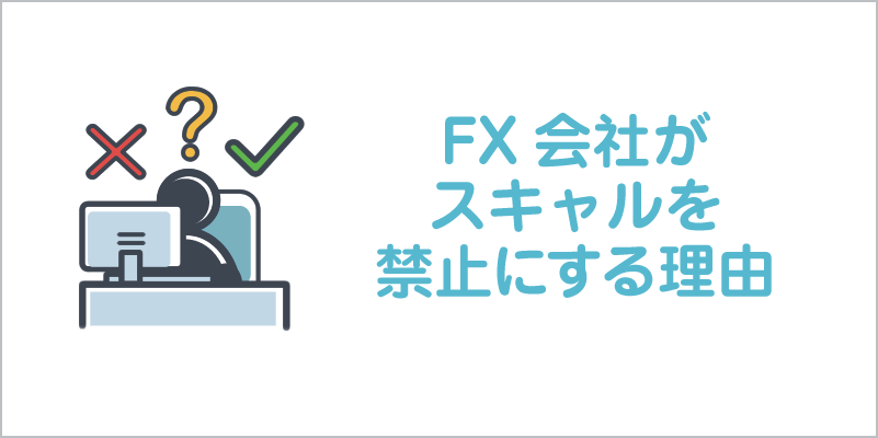 FX会社が スキャルを 禁止にする理由