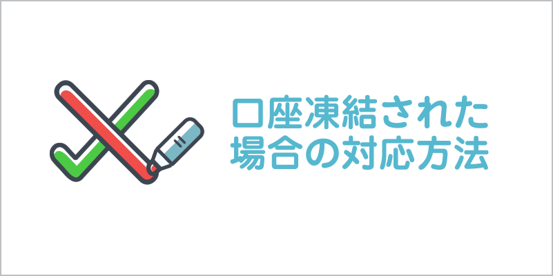 スキャルが原因で口座凍結された場合の対応方法