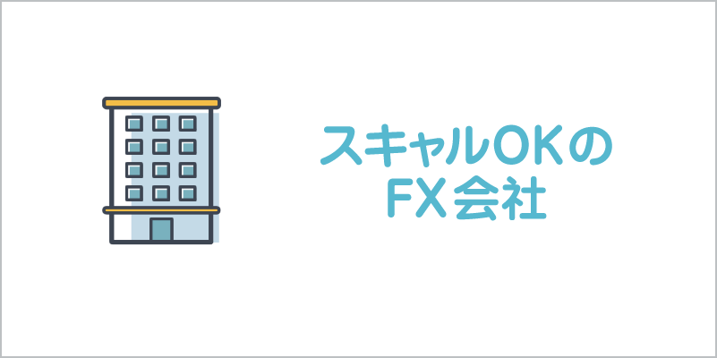 スキャルを禁止していないFX会社の紹介