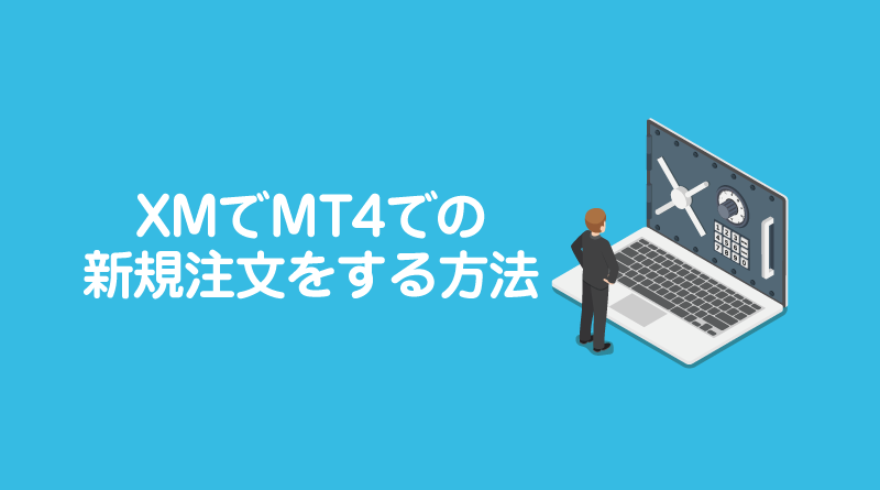 XMでMT4での新規注文をする方法