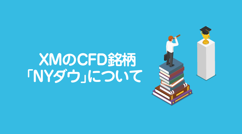 XMのCFD銘柄「NYダウ（US30）」について