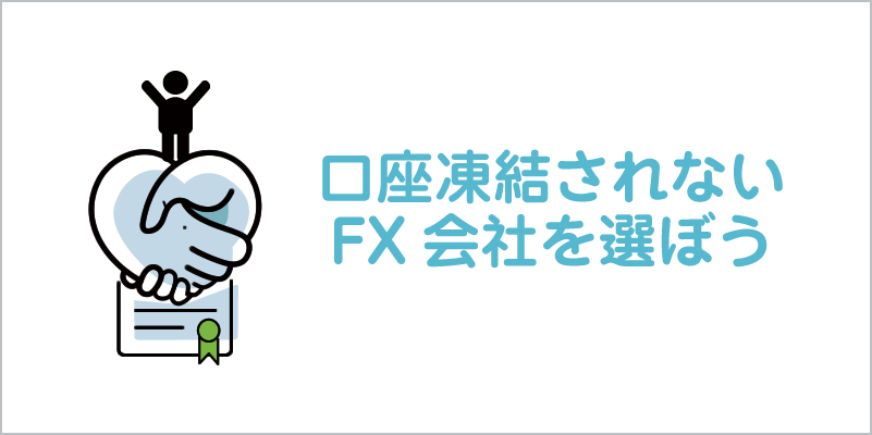 口座凍結されないFX会社を選ぼう