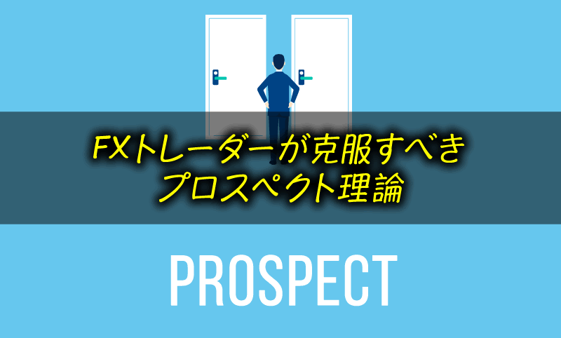 FXトレーダーが克服すべきプロスペクト理論