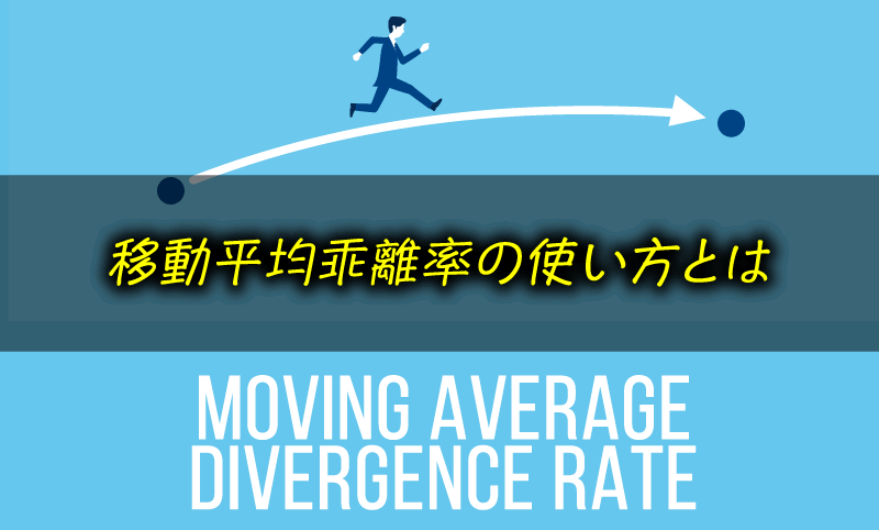 FXでの移動平均乖離率の使い方とは