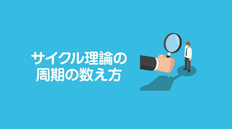 サイクル理論の周期の数え方