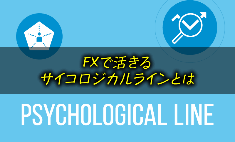 FXで活きるサイコロジカルラインとは＜売買サインの使い方＞