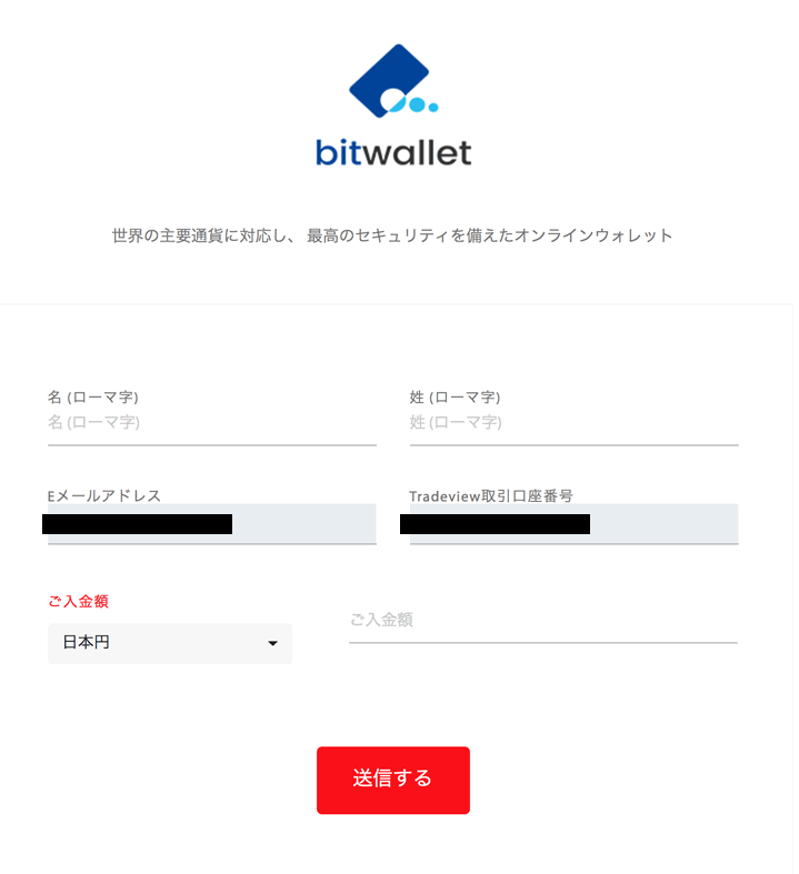 トレードビューにbitwalletで入金する手順