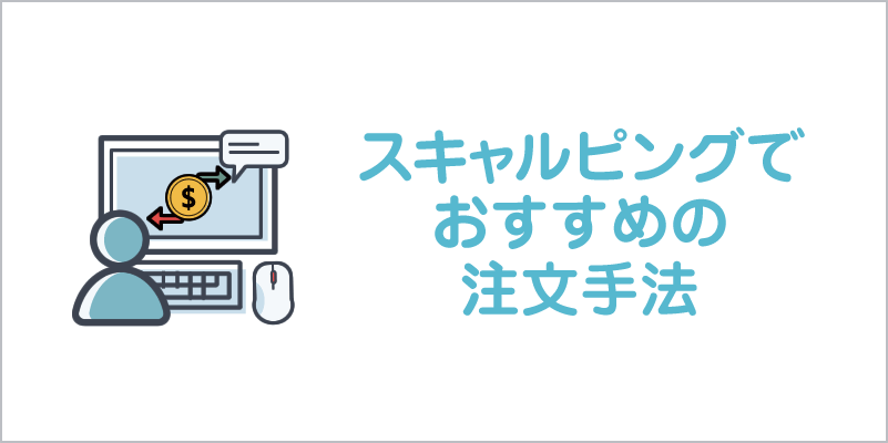 スキャルピングにおすすめの注文手法