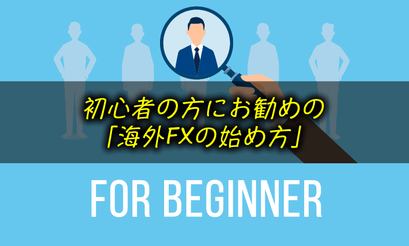 海外FX初心者の「海外FXの始め方」