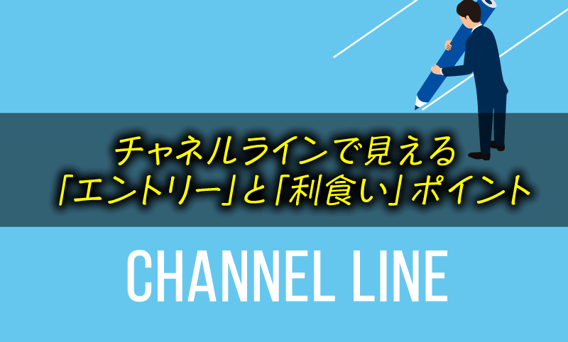 FXのチャネルラインとは？ 引き方・使い方をまとめて紹介