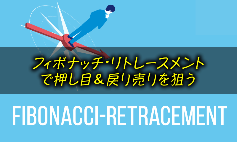 トレンドを利用するフィボナッチ・リトレースメントの使い方とは