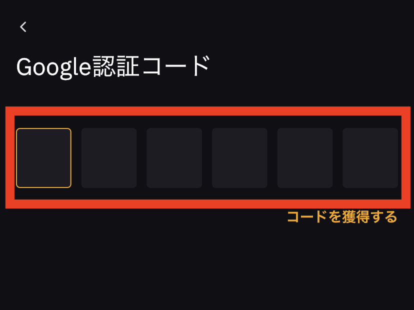 BybitにGoogle認証コードを入力