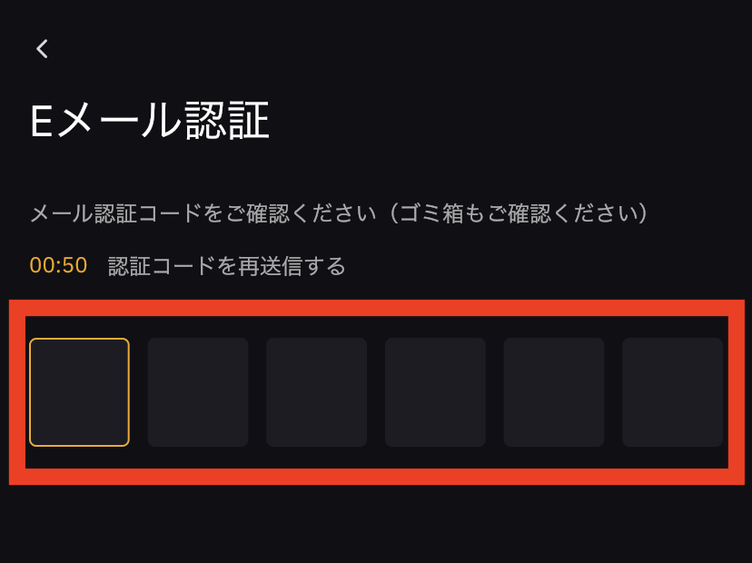 BybitスマホアプリのEメール認証