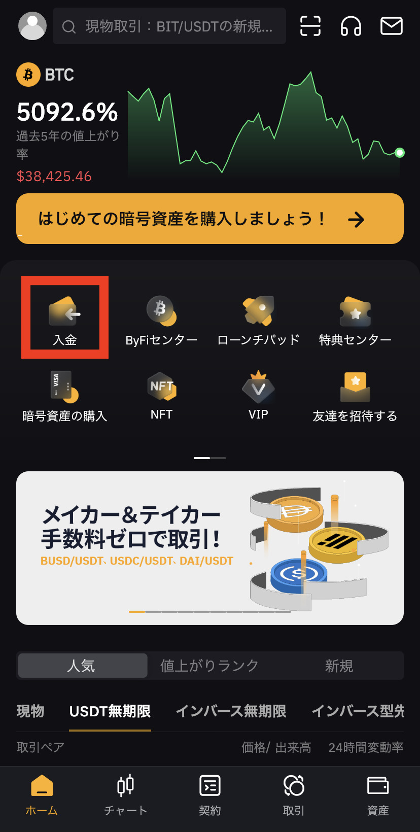 Bybitスマホアプリの入金