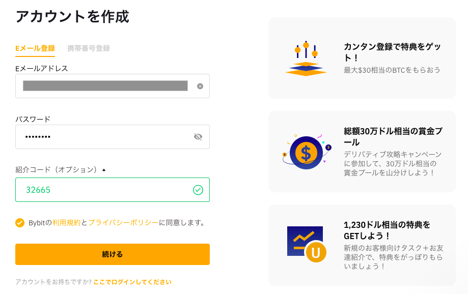 bybitのアカウント作成画面