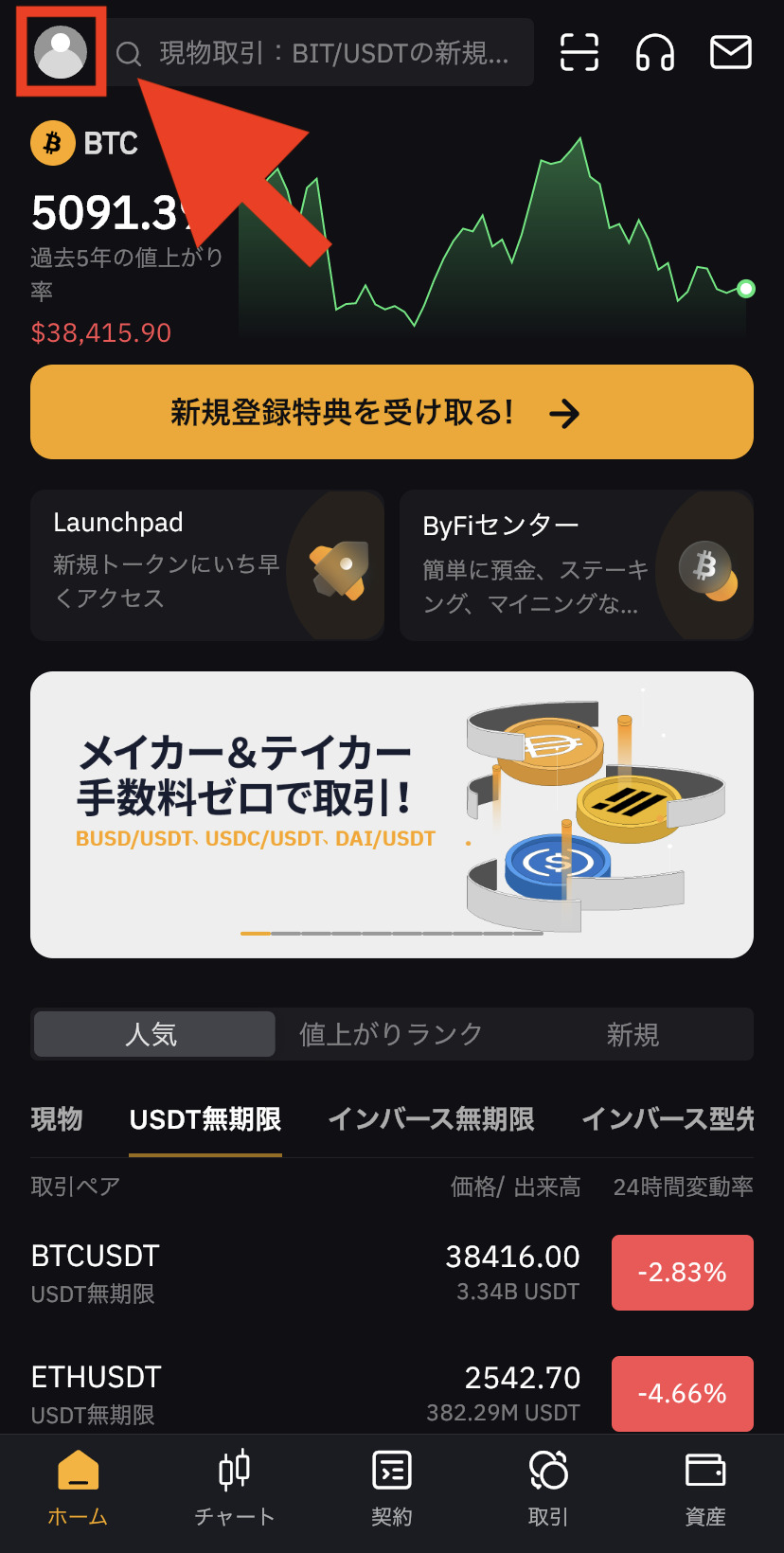 bybitのスマホアプリの登録・口座開設方法