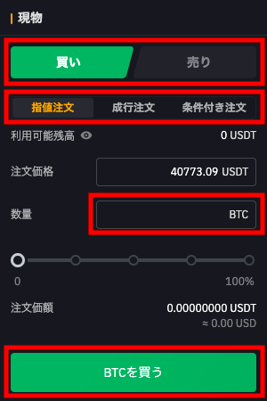 bybitの現物取引の取引方法（買い）