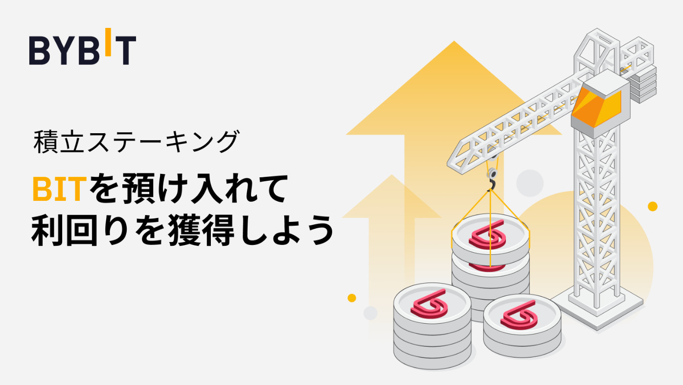 最大年間利回り4%「BIT積立ステーキング」キャンペーン