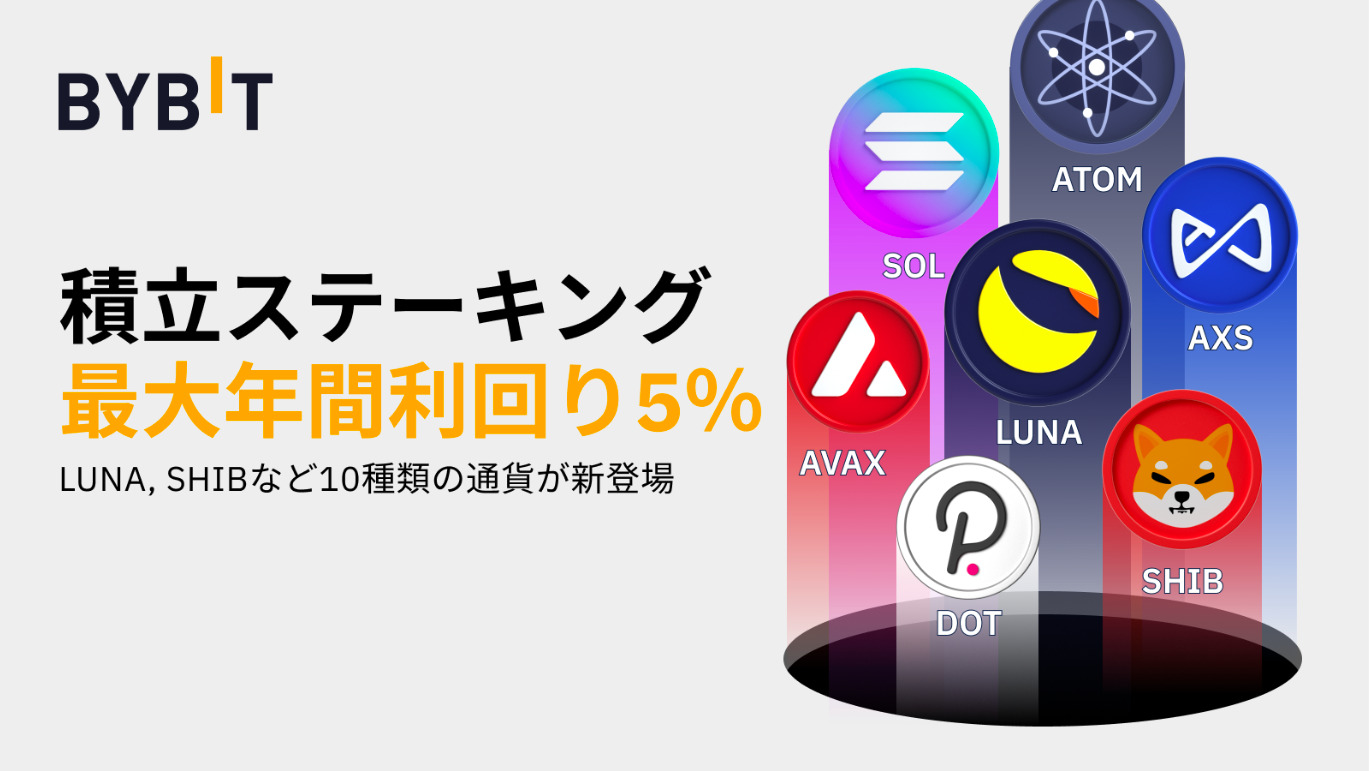 最大年間利回り5%「積立ステーキング」キャンペーン