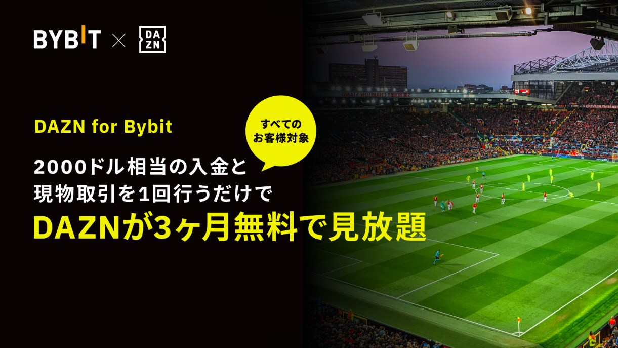 DAZNが3ヶ月無料見放題「DAZN for Bybit」キャンペーン