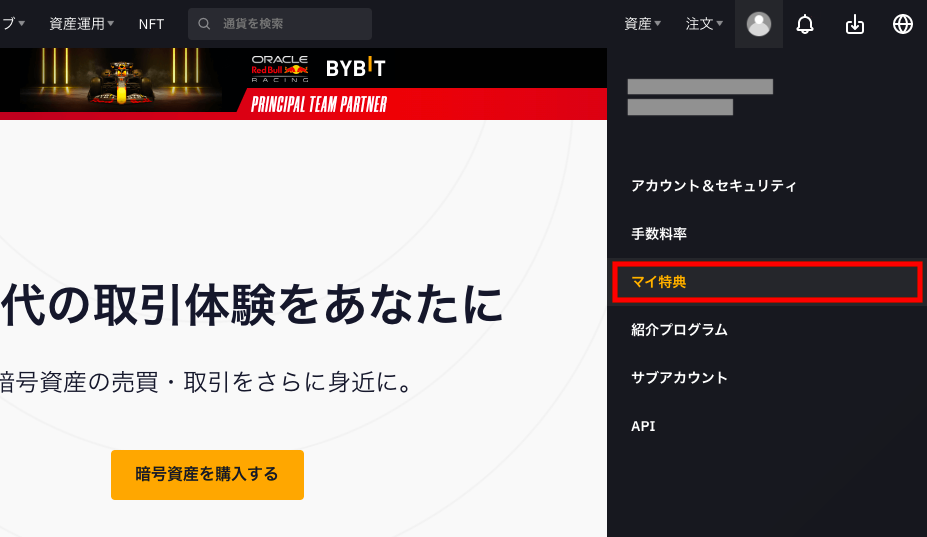 Bybitのマイ特典