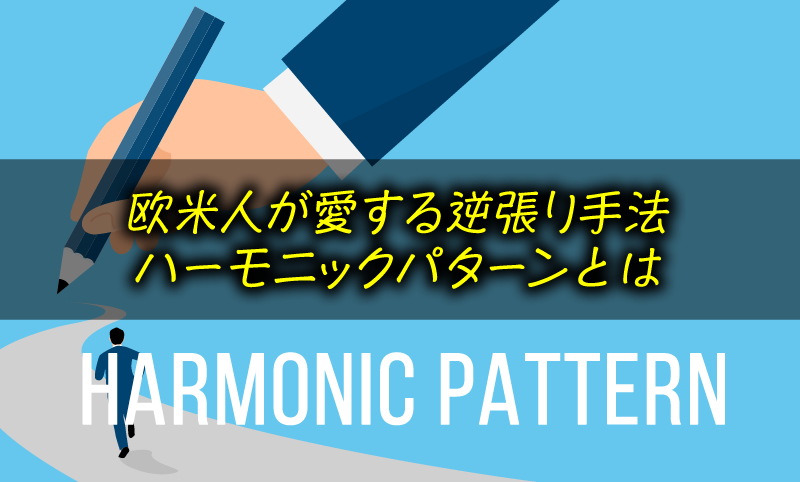 ハーモニックパターンは高勝率？種類や見つけ方＆最適なインジケータ紹介