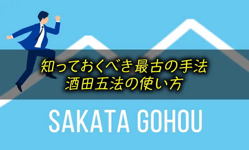 FXの酒田五法の見方・使い方｜日本発のチャート分析手法を解説