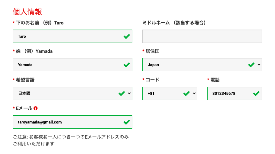 「個人情報」の入力