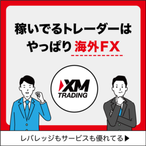 稼いでいるトレーダーはやっぱり海外FX