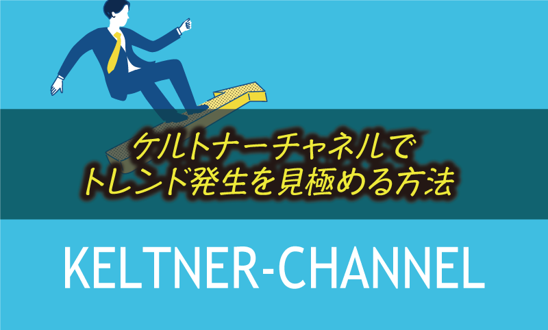 ケルトナーチャネルの使い方&ボリンジャーバンドと組み合わせたトレード手法