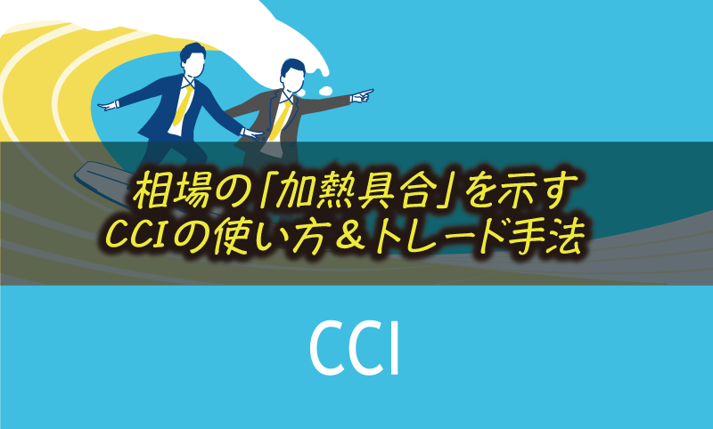 FXのCCIの使い方と最強の組み合わせ方4選