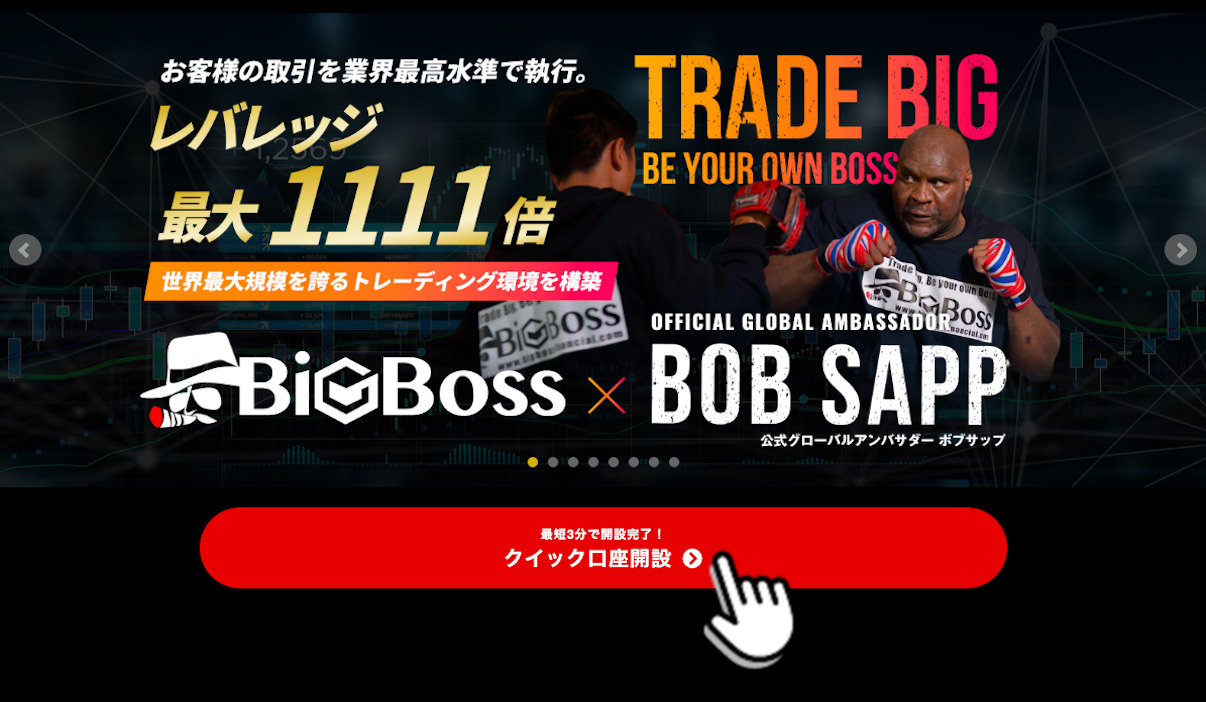 BigBoss（ビッグボス）の「クイック口座開設」