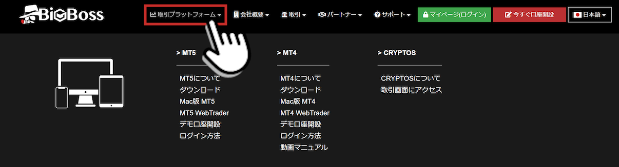 BigBoss（ビッグボス）の公式ホームページの「取引プラットフォーム」