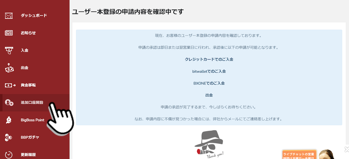BigBoss（ビッグボス）の追加口座開設