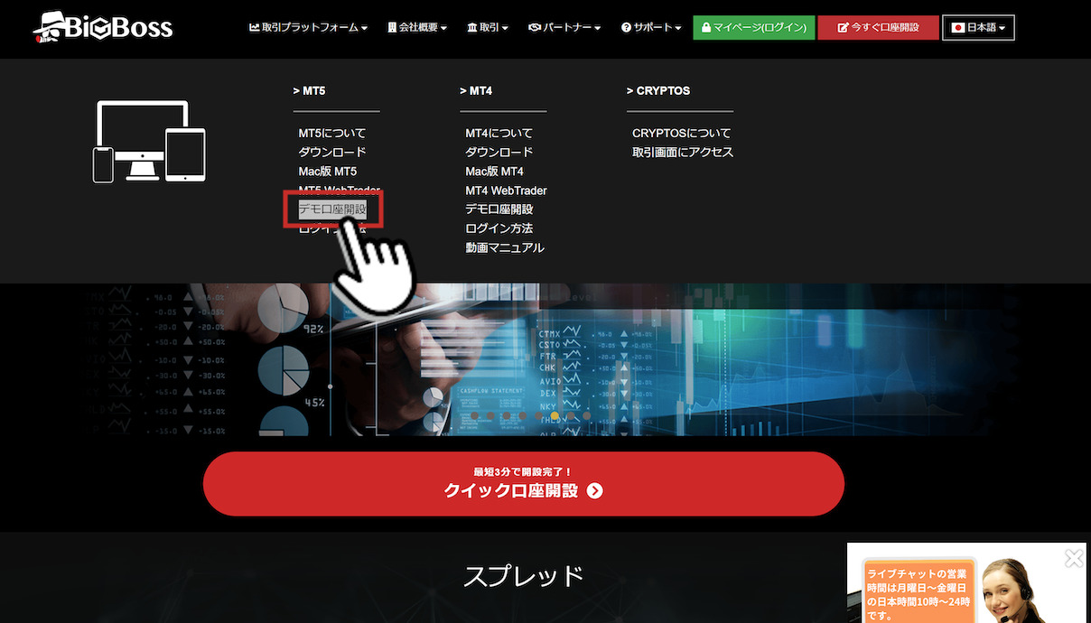 BigBoss（ビッグボス）のデモ口座開設