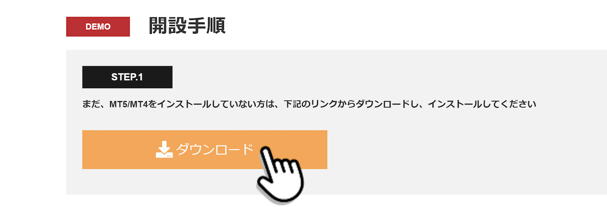 BigBoss（ビッグボス）のMT4/MT5のインストール（ダウンロード）