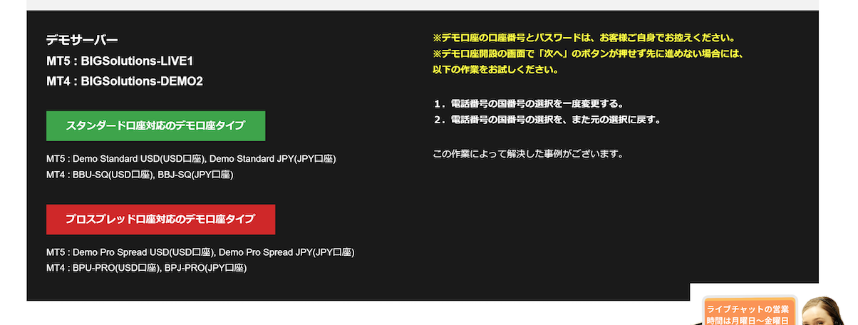 BigBoss（ビッグボス）のMT4/MT5のデモサーバー